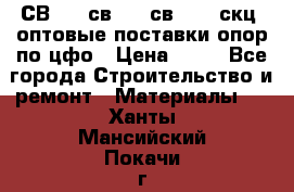  СВ 95, св110, св 164, скц  оптовые поставки опор по цфо › Цена ­ 10 - Все города Строительство и ремонт » Материалы   . Ханты-Мансийский,Покачи г.